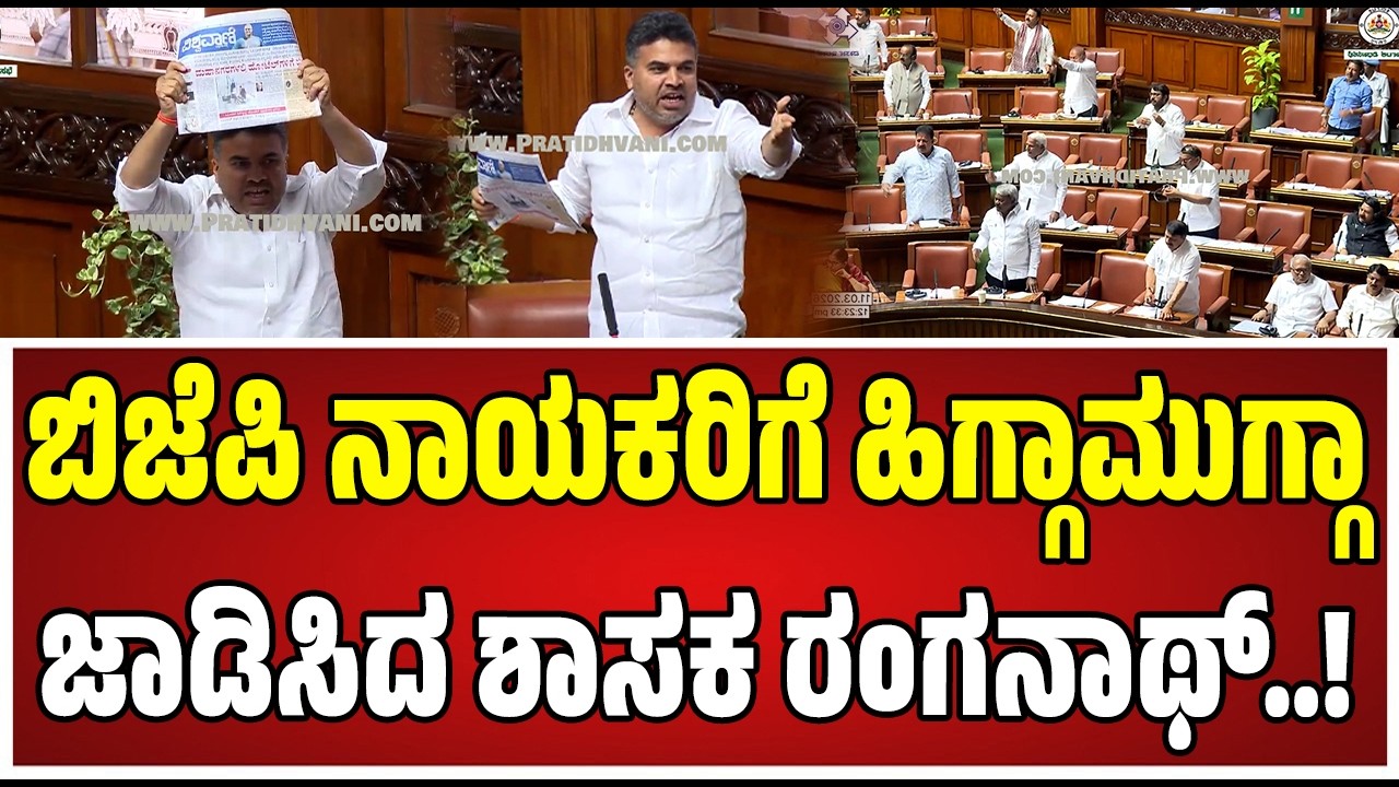 Budget Assembly on Ranganatha : ಸದನದಲ್ಲಿ ಬಿಜೆಪಿ ನಾಯಕರ ವಿರುದ್ಧ ಶಾಸಕ ರಂಗನಾಥ್‌ ಗರಂ..! #pratidhvani