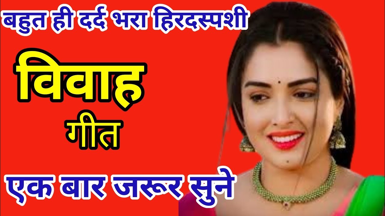 बहुत ही सुन्दर ❣️ बेटी विवाह गीत 🪴 हथवा में लिहे बाबा पियर जनेऊ 💞 vivah geet 🎶 avadhi geet 