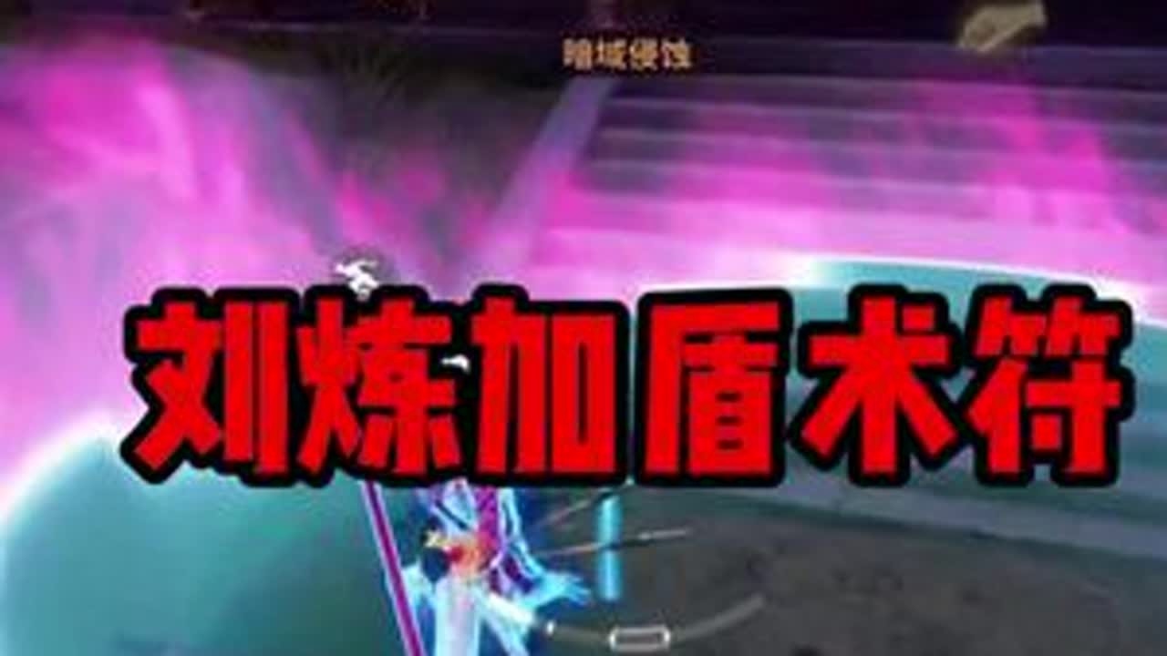 刘炼最阴打法 #永劫无间手游 #永劫有手就行 #永劫无间手游天罗赛季 #永劫手游邪修版 #劫手剪辑大赛