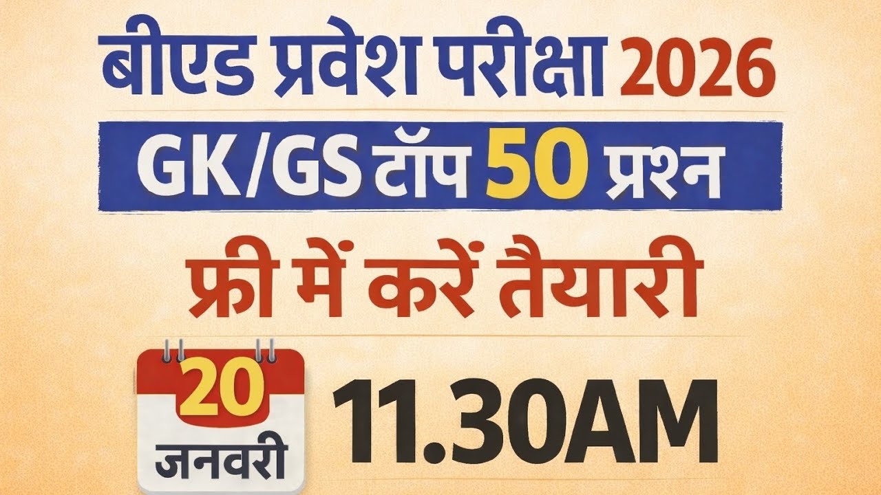 B.Ed Entrance exam 2026 | 100% GK/GS पेपर जैसे 50 प्रश्न | full Preparation 🎯   important Questions 