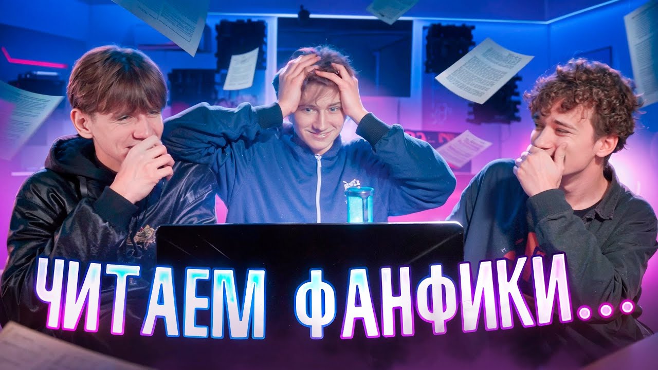 ЧИТАЕМ ФАНФИКИ ПРО ШГШ!