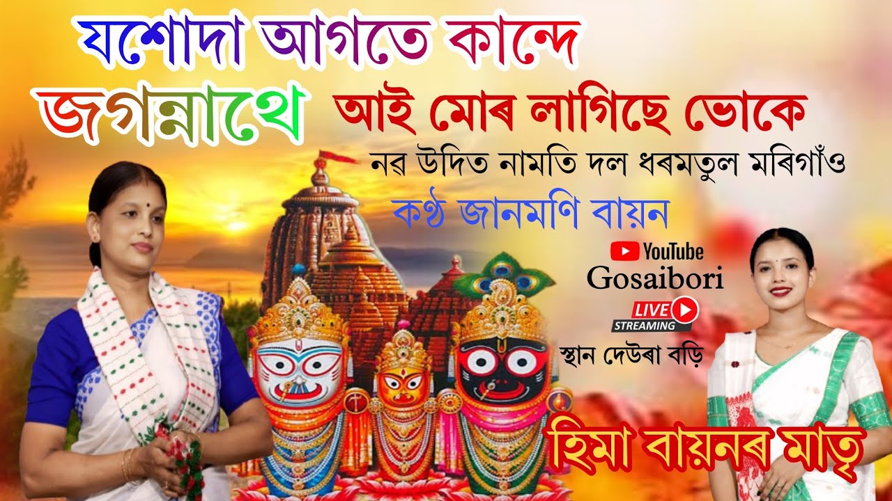 Dihanam - যশোদা আগতে কান্দে জগন্নাথে আই মোৰ লাগিছে ভোকে কণ্ঠ জানমণি বায়ন / Hima Bayon / Gosaibori
