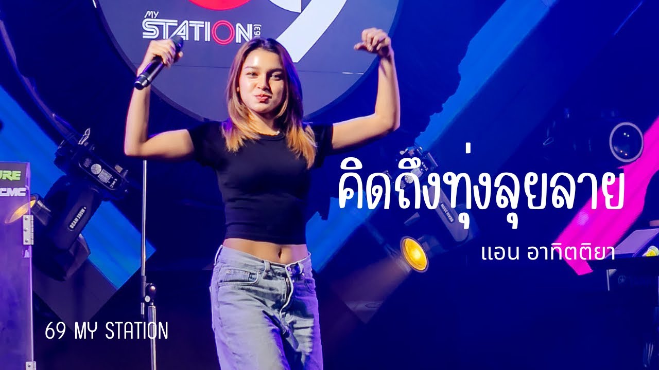 คิดถึงทุ่งลุยลาย I Cover by แอน อาทิตติยา [ 69 my station ]