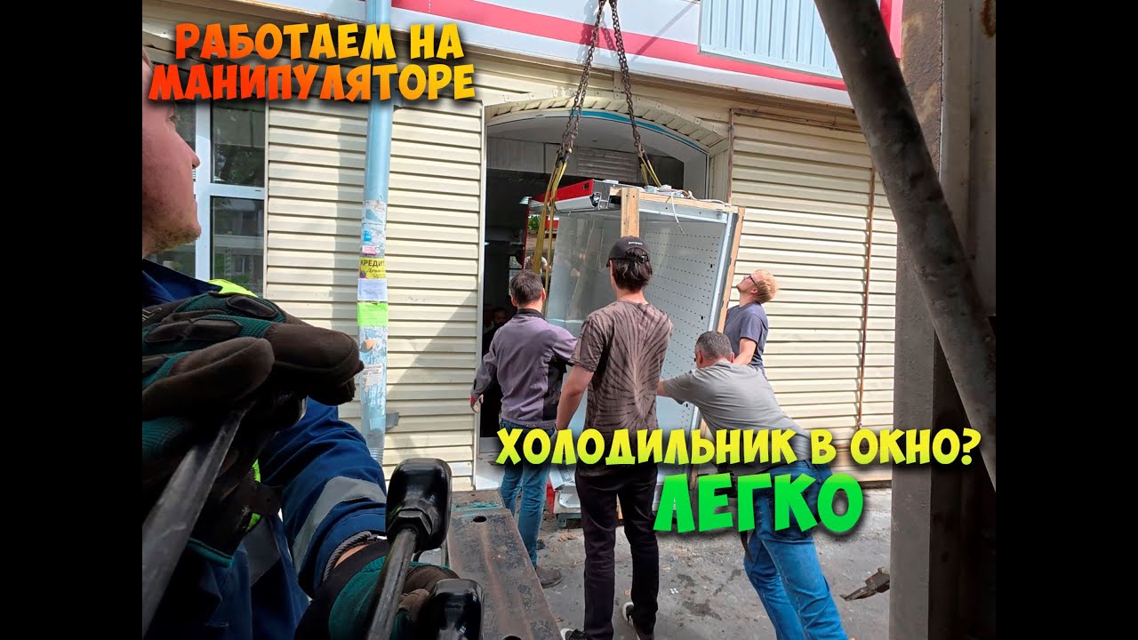 Работа на манипуляторе | холодильная горка в окно, 40 ТОНН ПЛИТКИ,  паспорт объекта и батут!