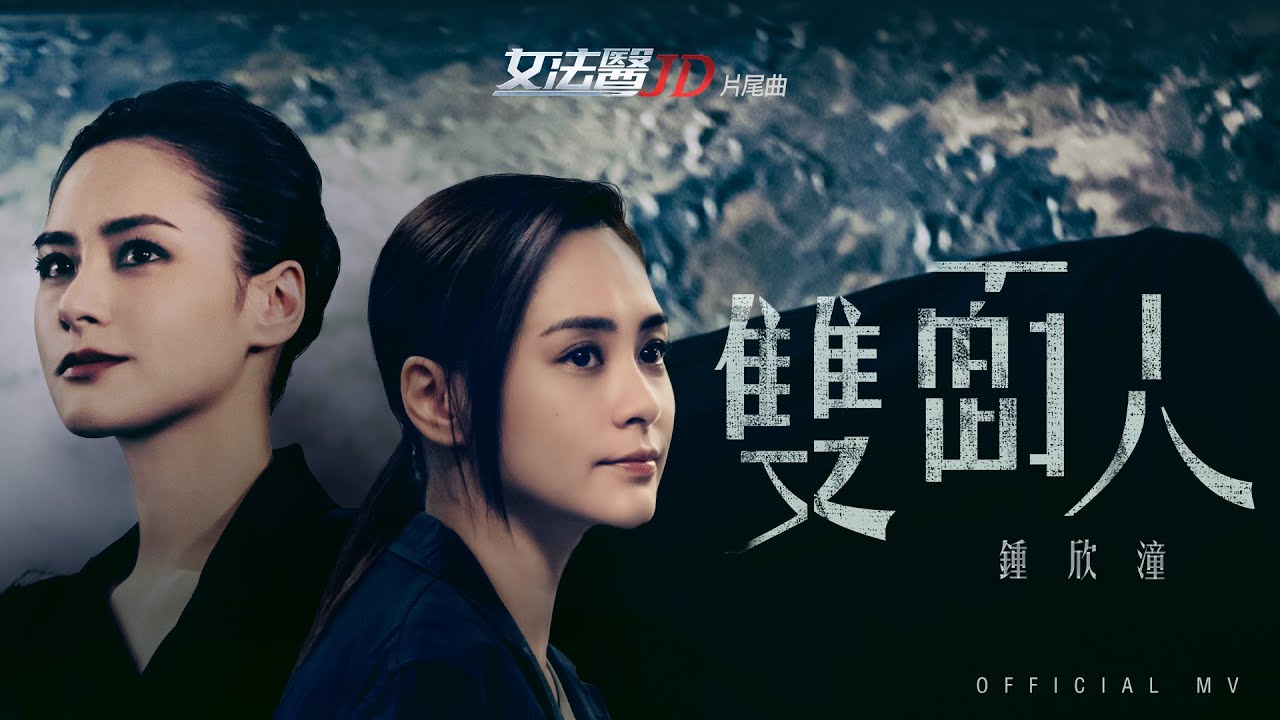 鍾欣潼 Gillian Chung《雙面人 (劇集《女法醫JD》片尾曲)》(Two Faced) [Official MV]