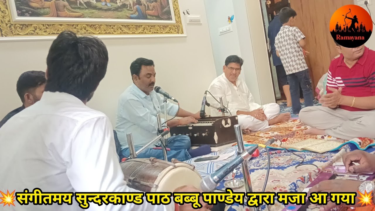 बब्बू पाण्डेय द्वारा बहुत ही अद्धभुत रामायण पाठ यूट्यूब पर पहली बार एक बार जरूर सुने💥🙏#Ramayanviral.