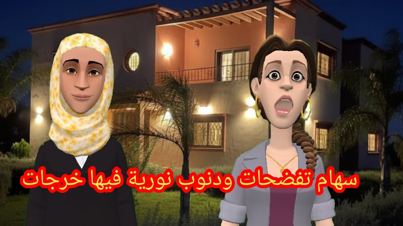 سهام تفضحات😱 ودنوب نورية فيها خرجات