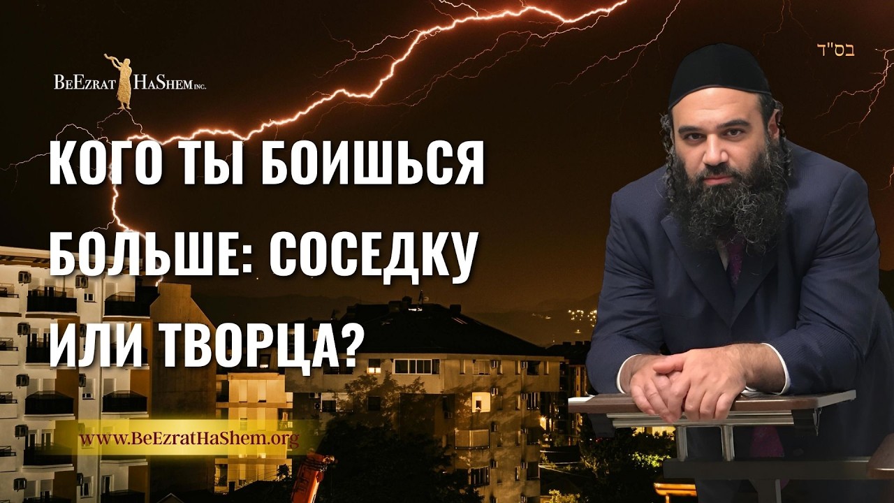 Кого ты боишься больше: Соседку или Творца? Секрет истинной Тшувы