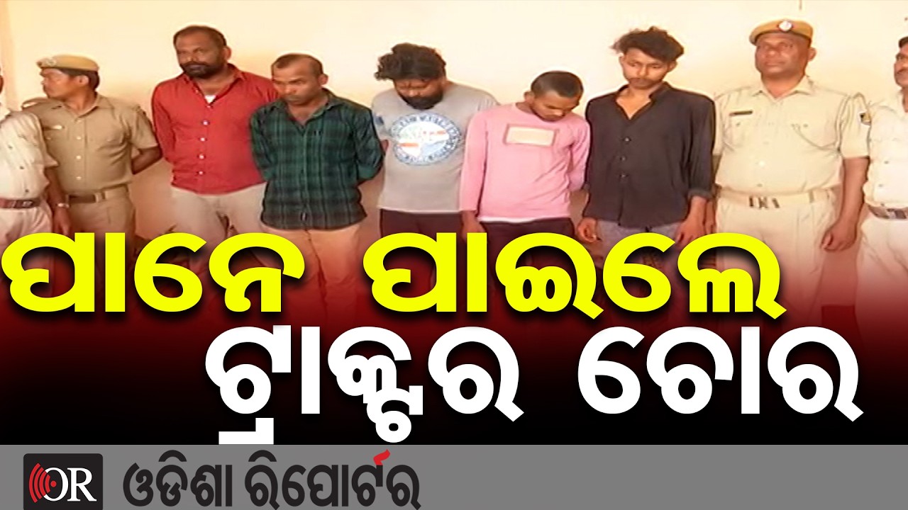 ଟ୍ରାକ୍ଟର ଚୋରି କରିଥିଲେ ଏମାନେ, ବର୍ଷେ ପରେ ଧରାପଡ଼ିଲେ | Odisha Reporter