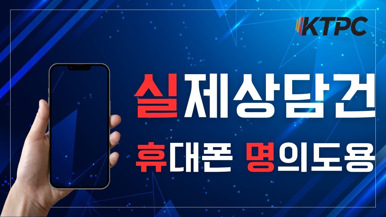 휴대폰 명의도용 신고, 대처법과 현실태 파악