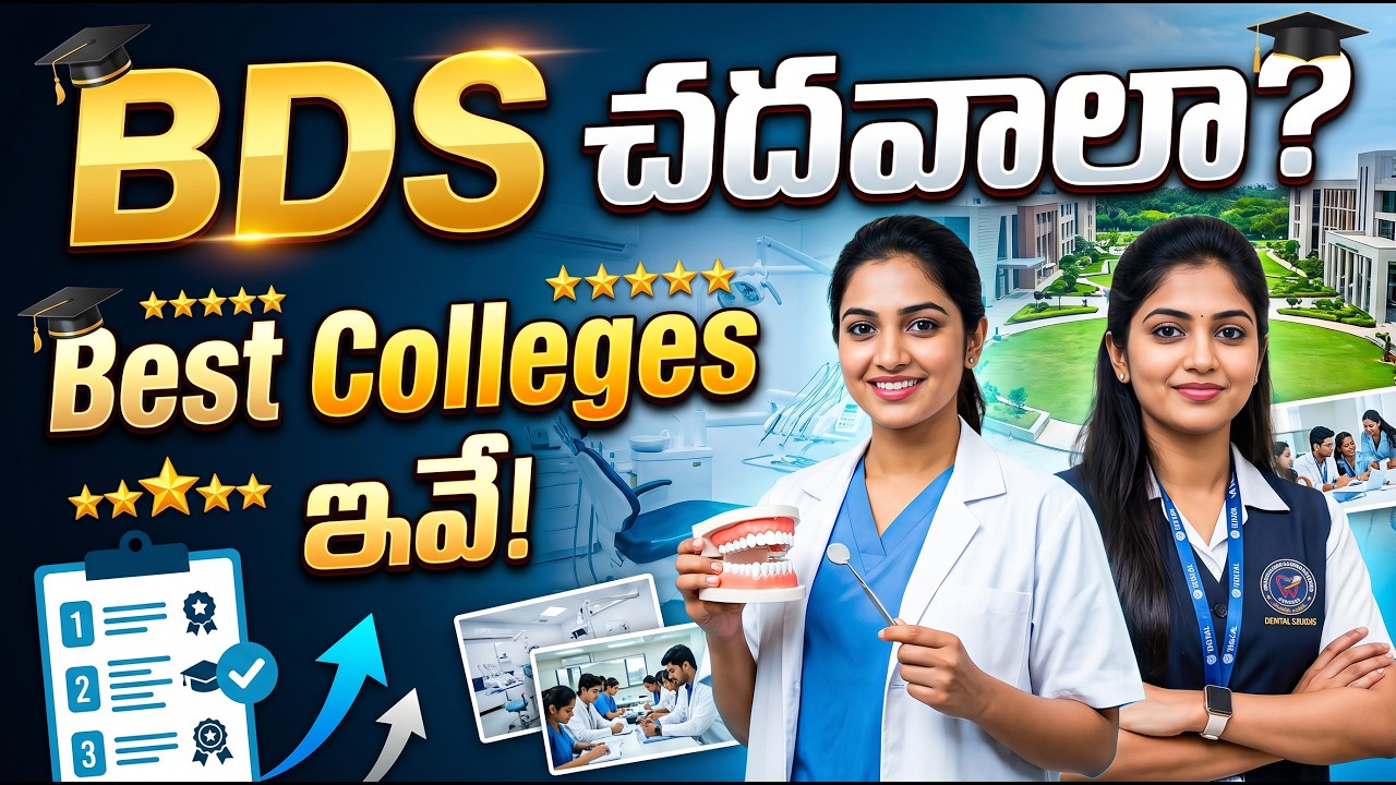 BDS చదవాలా? Best Colleges ఇవే! | Dental colleges admission process in Hyderabad #bdscollegescutoff