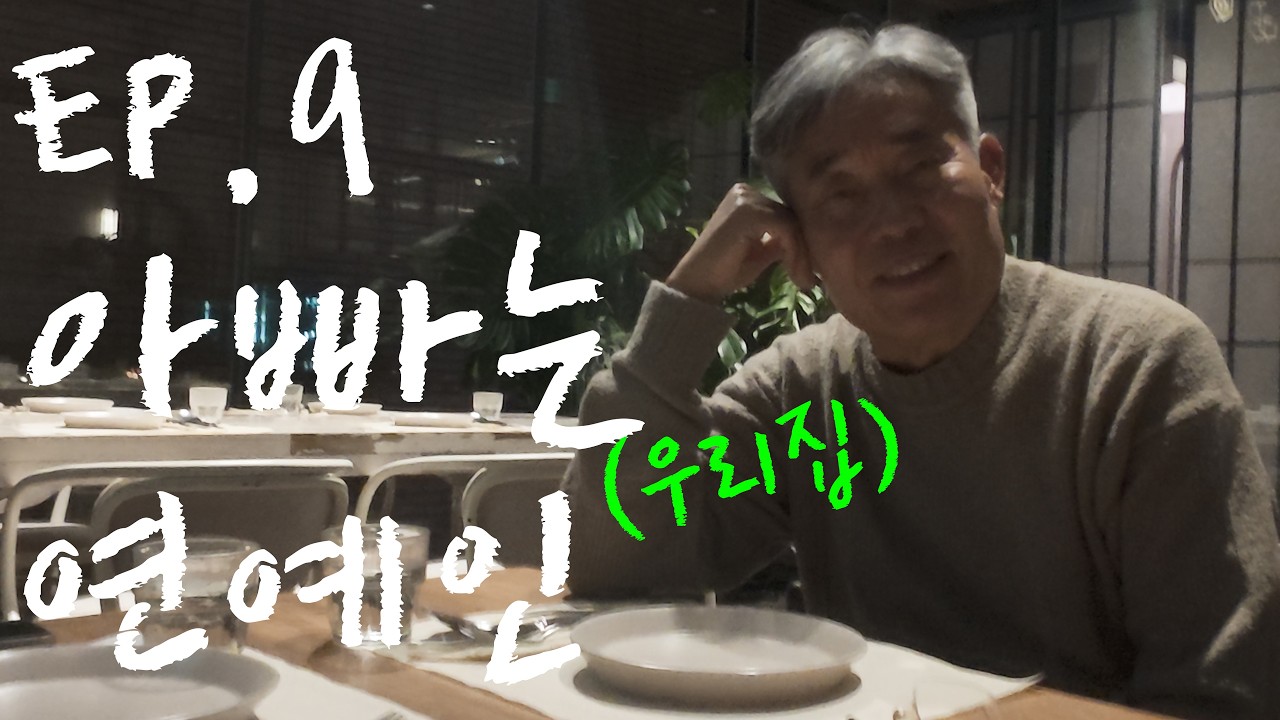 EP9. 아빠는 (우리집) 연예인