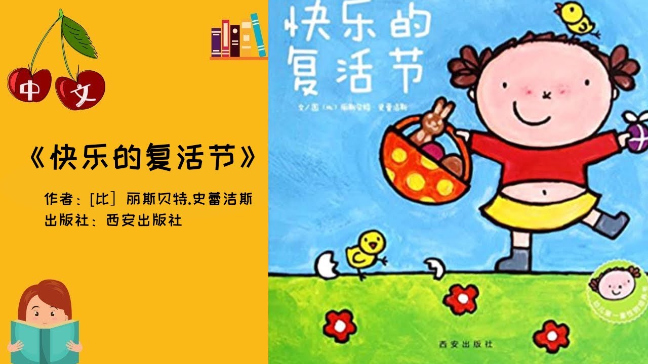 《快乐的复活节》拼音字幕 | 中文有声绘本 | 睡前故事 | Best Free Chinese Mandarin Audiobooks for Kids