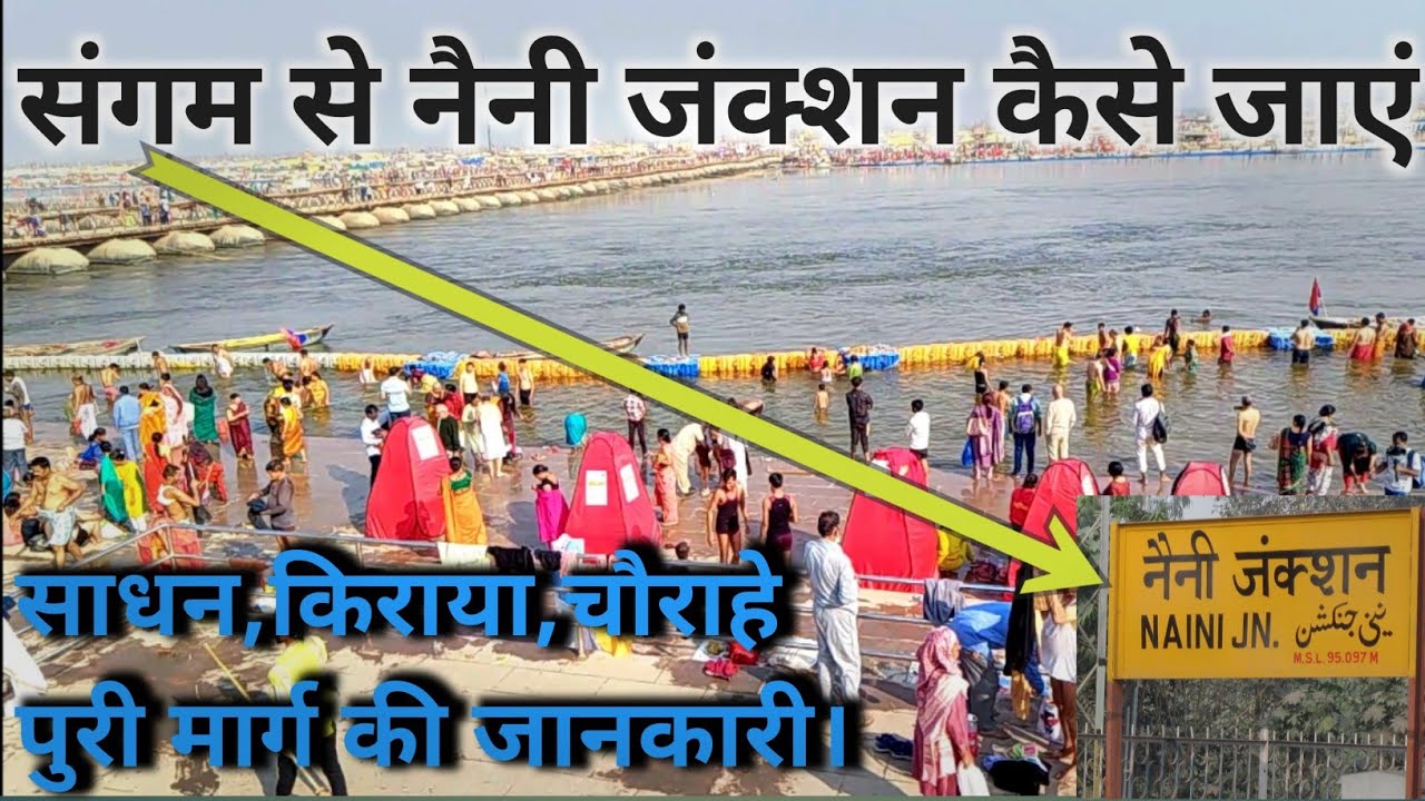 संगम से नैनी जंक्शन कैसे जाएं | Prayagraj Mahakumbh 2025 | Sangam to Naini Junction संपूर्ण जानकारी