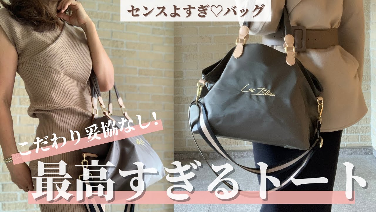 【名品バッグ】おしゃれで便利すぎ♡手放せない理想超えのトートバッグ!!!【Les Bliss /レスブリス】