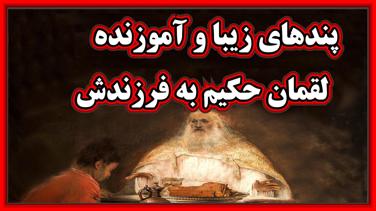 سخنان آموزنده لقمان حکیم به فرزندش