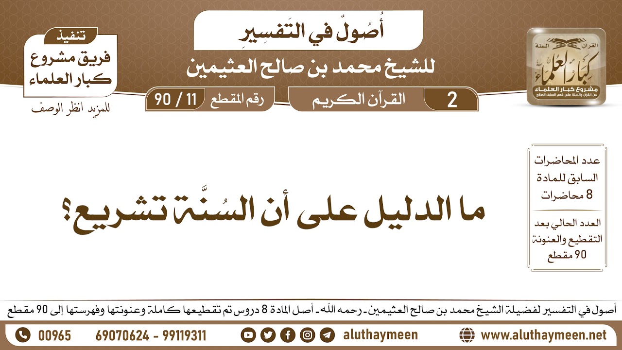 11 - 90 ما الدليل على أن السُنَّة تشريع؟ - أصول في التفسير - ابن عثيمين