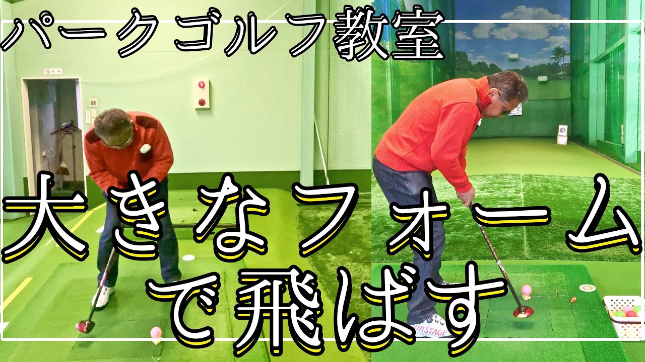 パークゴルフ　飛距離アップの為に！ #parkgolf #パークゴルフ #ナゾＰＧ #파크골프 해설 동영상 SPG 개발 책임자 본인 데모