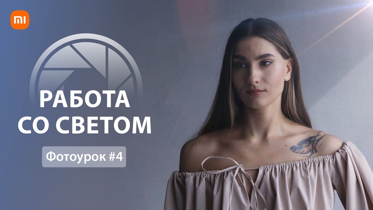 Как выставить свет в фотографии и видео | Урок фотографии 4