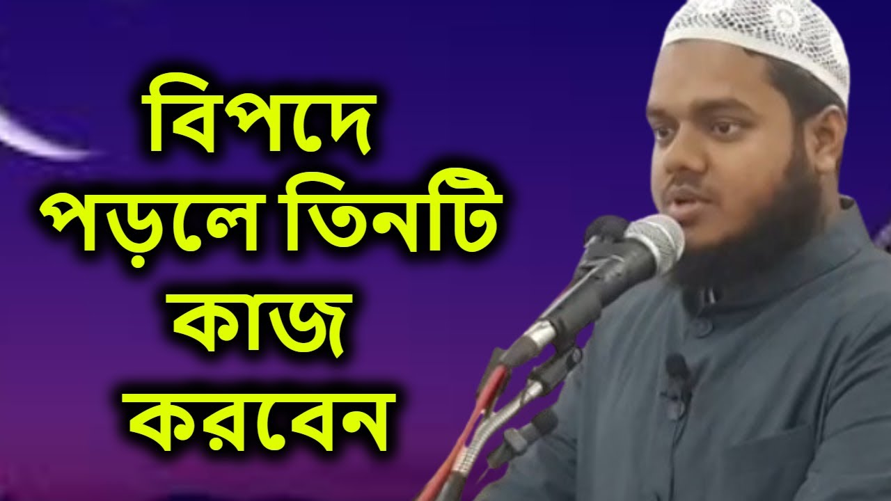 বিপদে পড়লে তিনটি কাজ করবেন | শায়খ আব্দুল্লাহ বিন আব্দুর রাজ্জাক | Abdullah bin abdur Razzak
