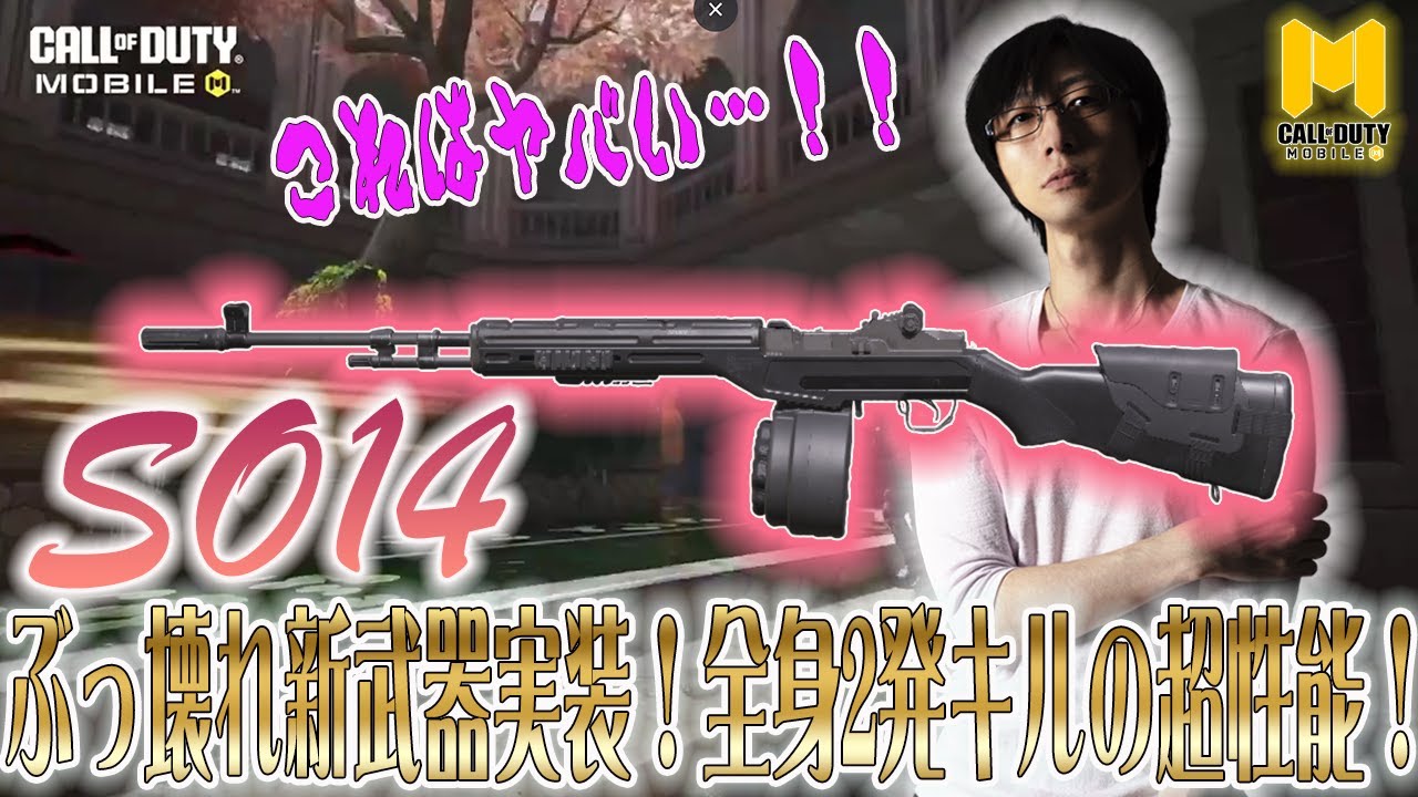 【CoD Mobile】ぶっ壊れの新武器SO14が登場！ヘッショワンパン＆全身2確キルの超性能！！【CoDモバイル】
