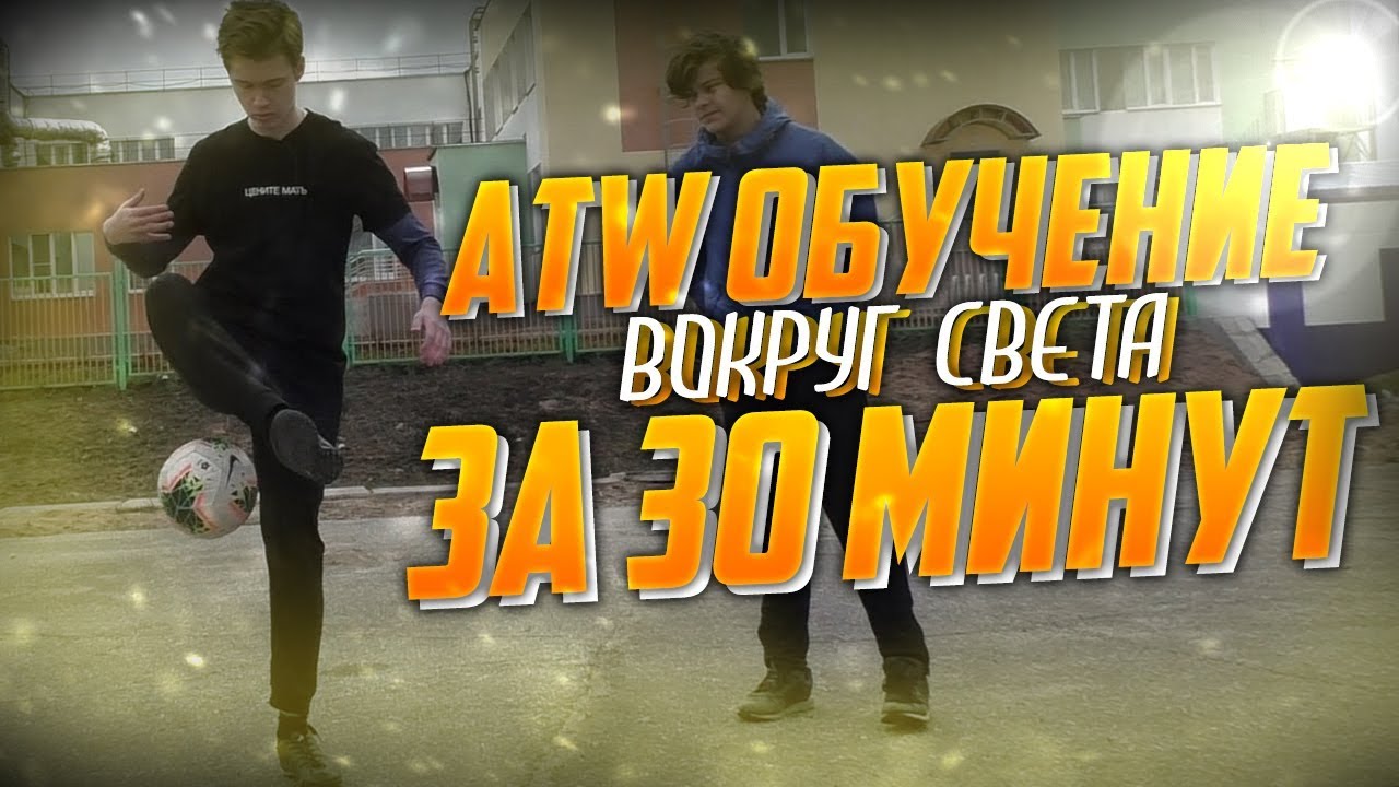 КАК НАУЧИТЬСЯ ДЕЛАТЬ ATW? | ОБУЧЕНИЕ ВОКРУГ СВЕТА