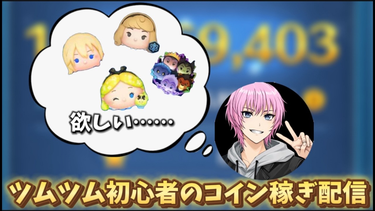 【ツムツム】ツムツム初心者のコイン稼ぎ雑談