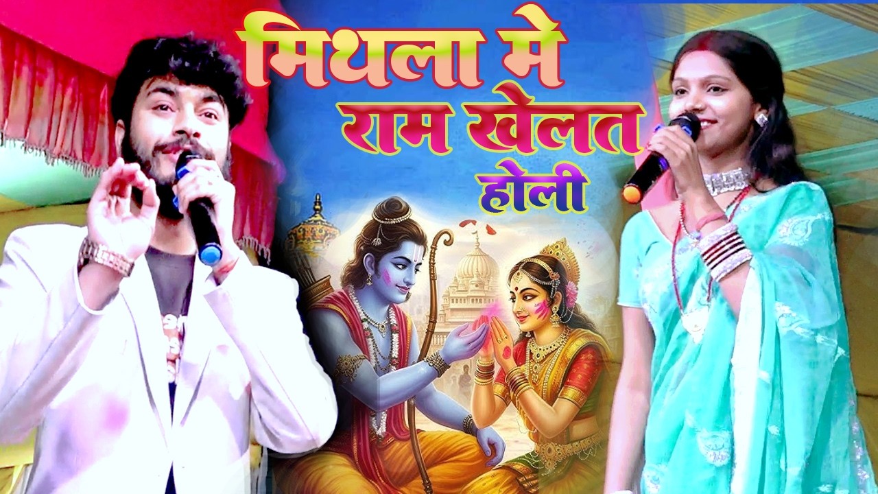 मिथिला में राम खेलथि होरी || Gaurav Thakur vs Kalpana Mandal || मैथिली पारंपरिक होली गीत 2026