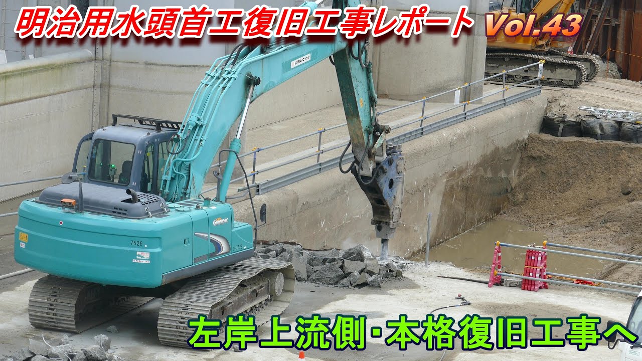 【左岸上流側本格復旧へ】明治用水頭首工復旧工事レポート Vol.43