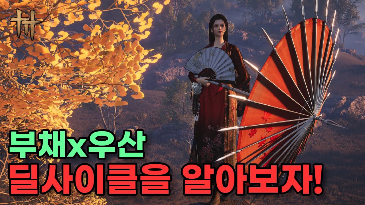 딜부채x딜우산 딜사이클을 알아보자! - 연운