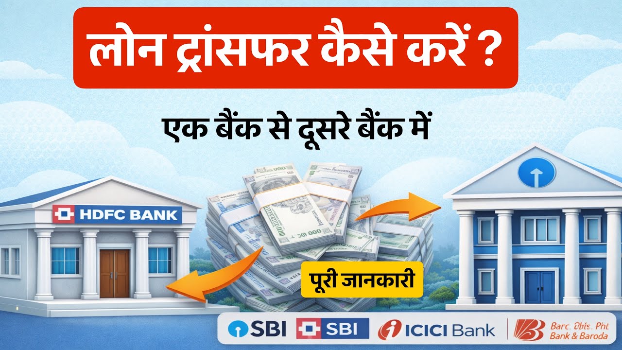 How to transfer loan from one bank to another | Loan Transfer Kaise Kare 2026 | Loan takeover