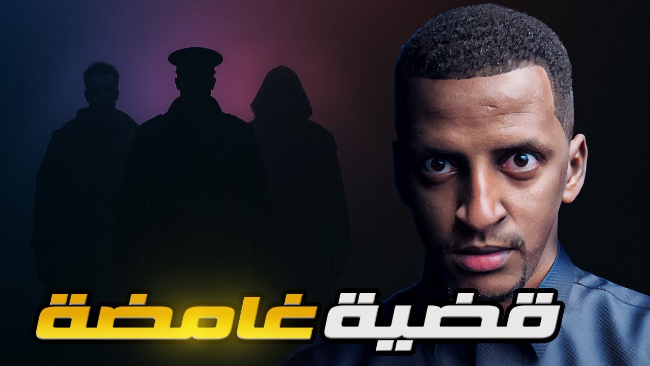 قضية غامضة في منطقة نائية 👹 قصة عبدالملك