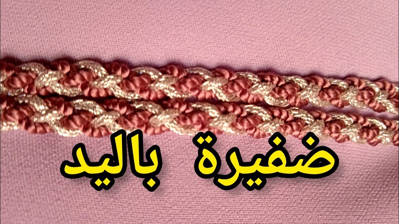 بديل العقاد 🌠طريقة عمل ضفيرة بالضرسان للجلابة والقفطان بالطريقة ساهلة للمبتدئات