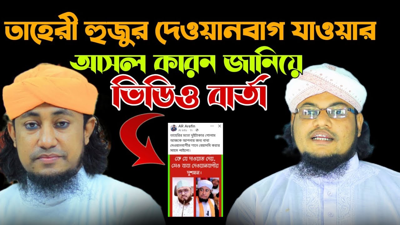 তাহেরীর দেওয়ানবাগে যাওয়ার আসল কারন জানিয়ে হাসান বিল্লার ভিডিও বার্তা | গিয়াস উদ্দিন তাহেরী | taheri