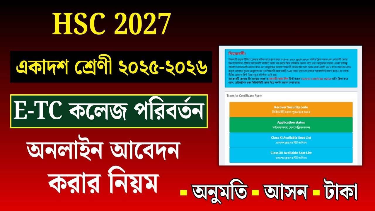 ETC | অনলাইনে একাদশ শ্রেণী কলেজ পরিবর্তন আবেদনের নিয়ম 2026 | XI HSC TC College Transfer Apply 2025