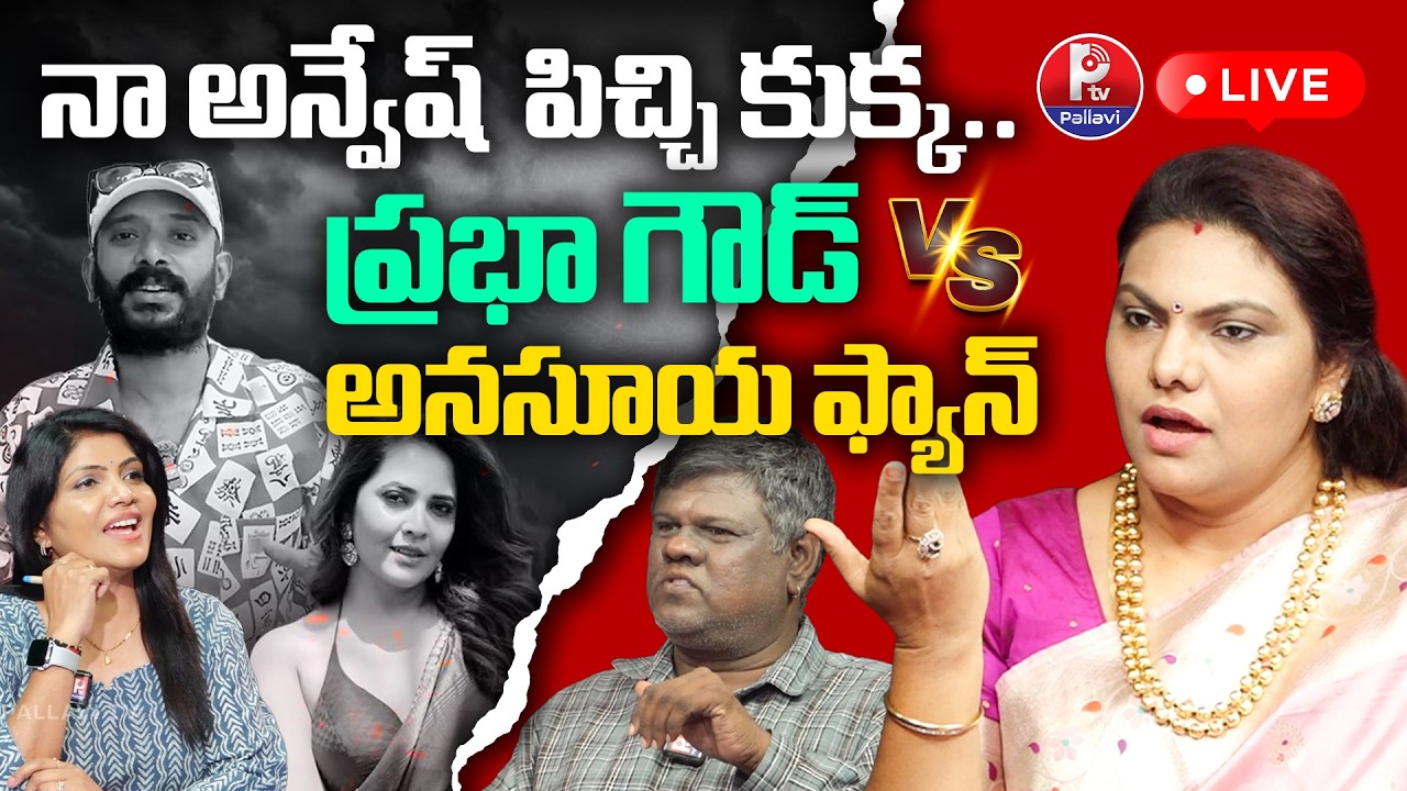 🔴LIVE Debate : అనసూయ ఫ్యాన్ Vs ప్రభా గౌడ్ | Naa Anveshana Instagram account blocked | Pallavi TV