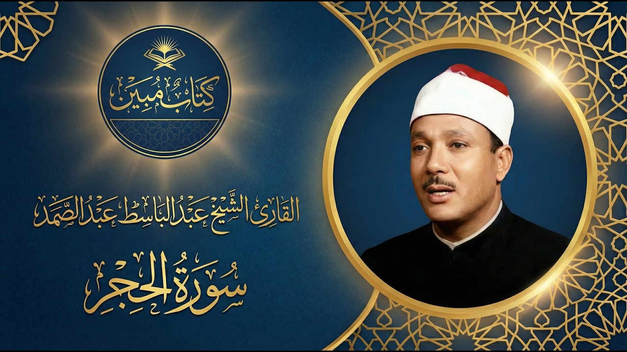 سورة الحجر | تلاوة تهز القلوب بصوت الشيخ عبد الباسط عبد الصمد