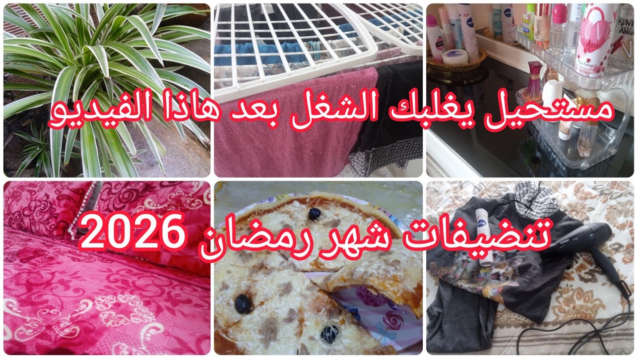 #تحضيرات_رمضان _2026🌛بيت نضيف=راحة نفسية.خطوات بسيطة يخلو نهارك خفيف و ناجح 💪العمل عبادة.بيتزا 🍕 
