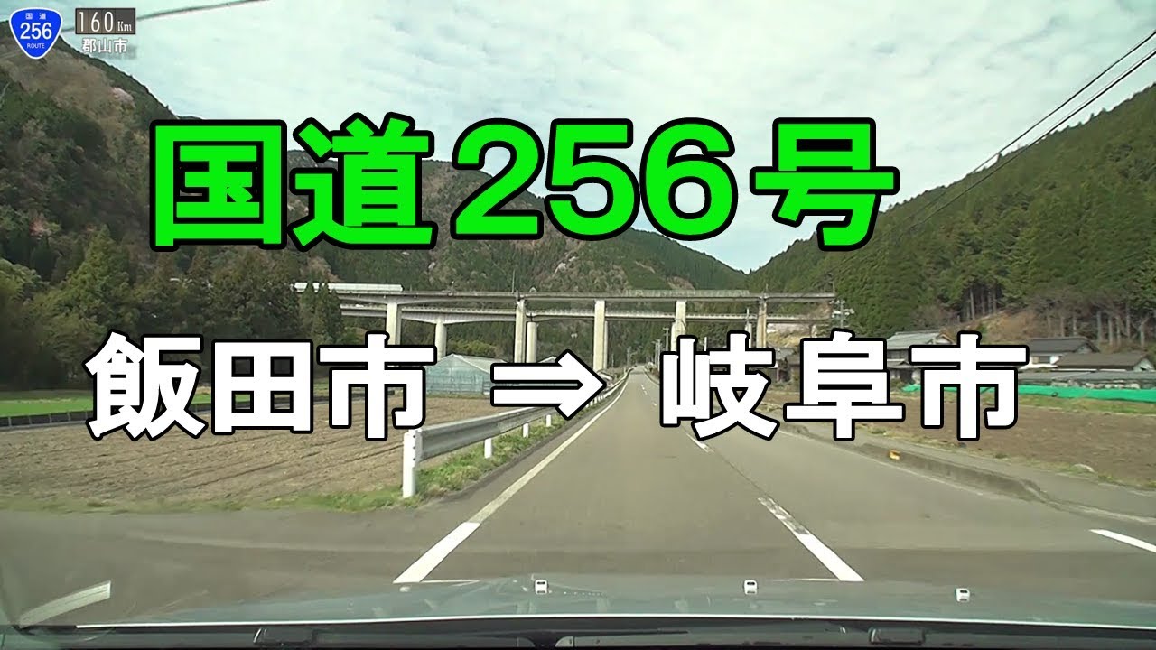 国道2018「国道256号線 飯田市⇒岐阜市」　等速車載動画　　Japan National Route 256　　onboard camera