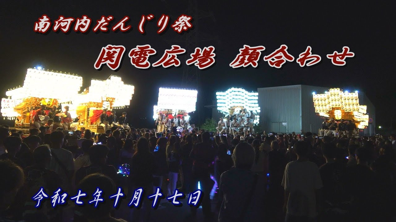 2025.10.17 南河内だんじり祭【関電広場 顔合わせ】退場など　寺田､中､南加納､一須賀､大ケ塚､北別井　地車 曳き唄 でんでん 河南町 富田林市 建水分神社 壱須何神社 秋祭り