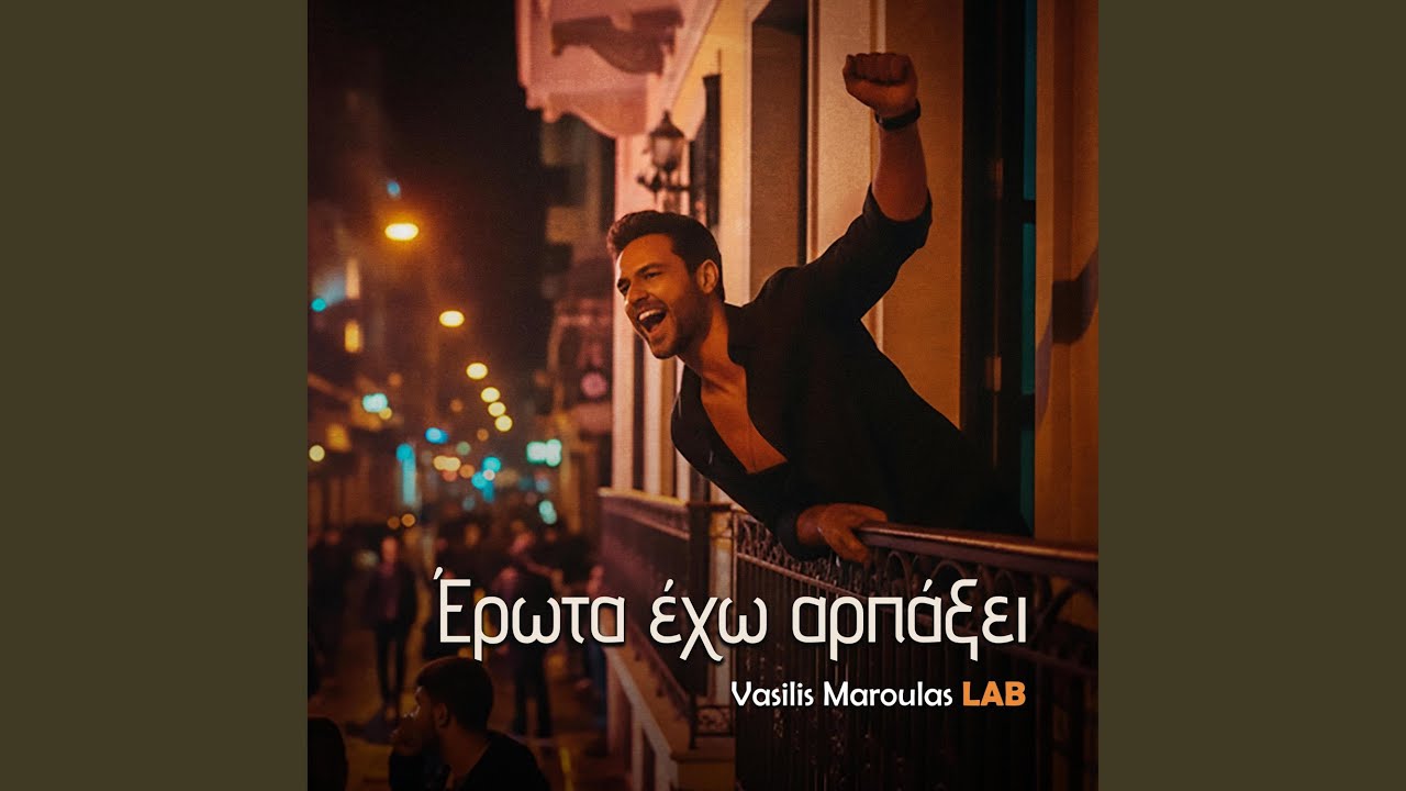 Έρωτα έχω αρπάξει