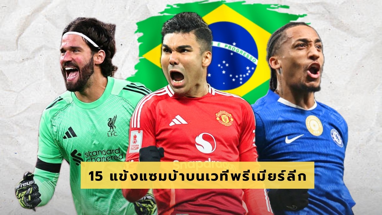 15 นักเตะบราซิลที่กำลังสร้างอิมแพ็ค บนเวทีพรีเมียร์ลีก!