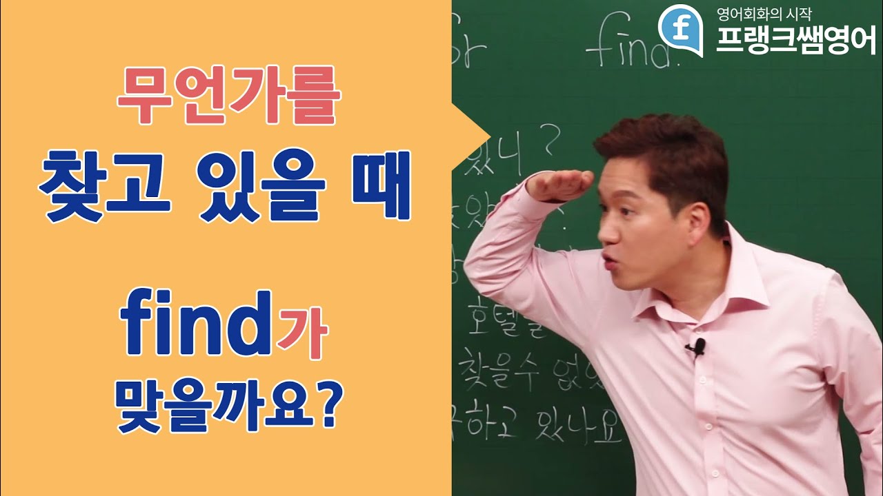 [프랭크쌤영어] 무언가를 찾고 있을 때 find가 맞을까요?
