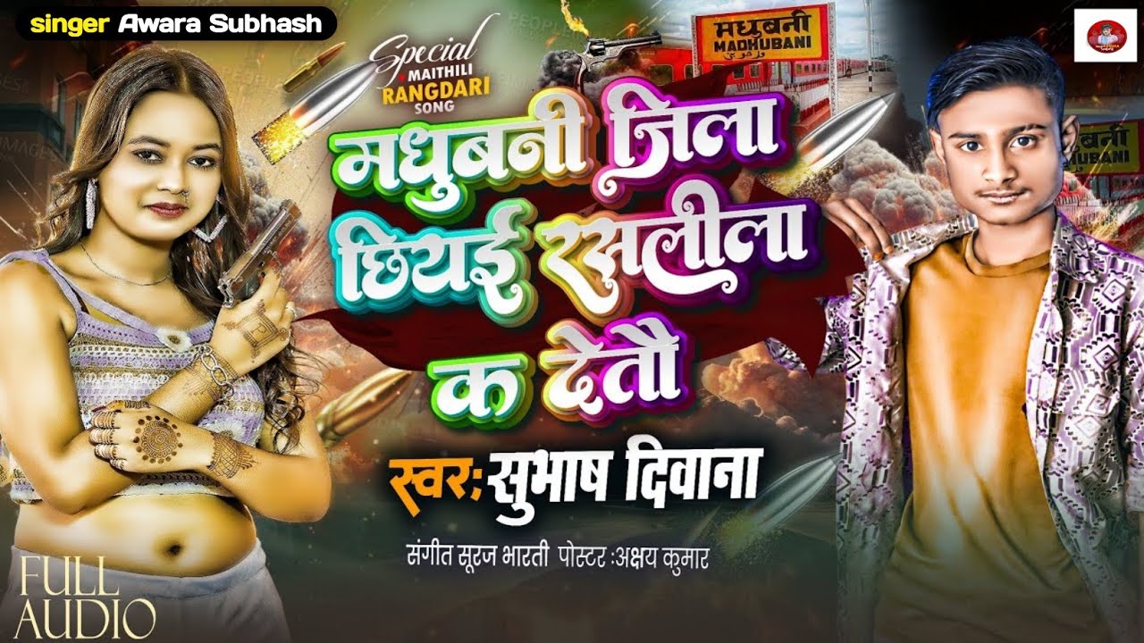 #audio_मधुबनी​ #जिला​ छियई #रासलीला​ #के​ देतै _#subhash​deewana​#आर्केस्ट्रा​#रंगदारी​#song​ 