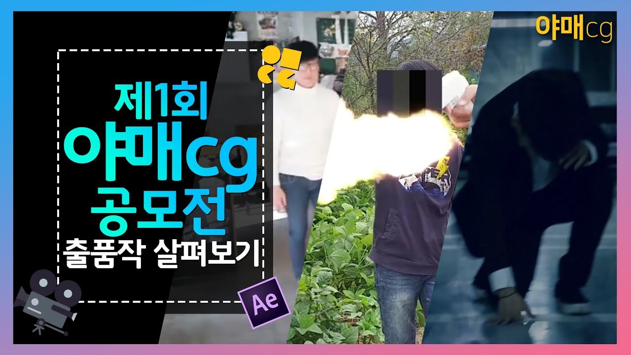 제1회 야매cg 공모전 출품작들을 소개 합니다![야매CG]