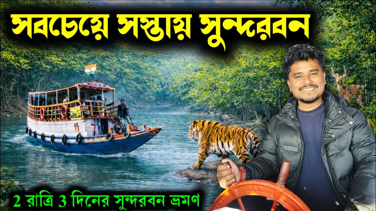 Sundarban Tour । Sundarban Tour Package । Sundarban Tour 2026 । 2 Night 3 Days Sundarban Tour 