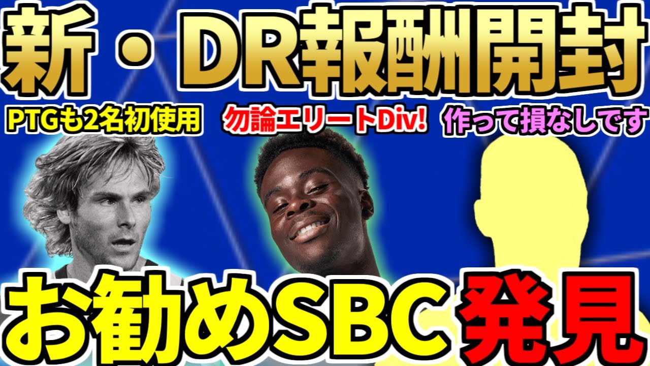 リニューアルされた激熱エリートDR報酬開封！ICONネドヴェド、ダニオルモレビュー＆超お勧めコスパSBCも発見！【FC24】