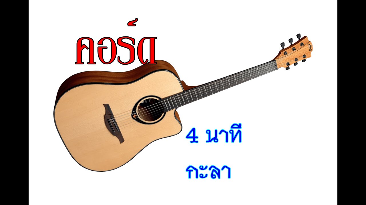 คอร์ดเพลง 4 นาที   กะลา