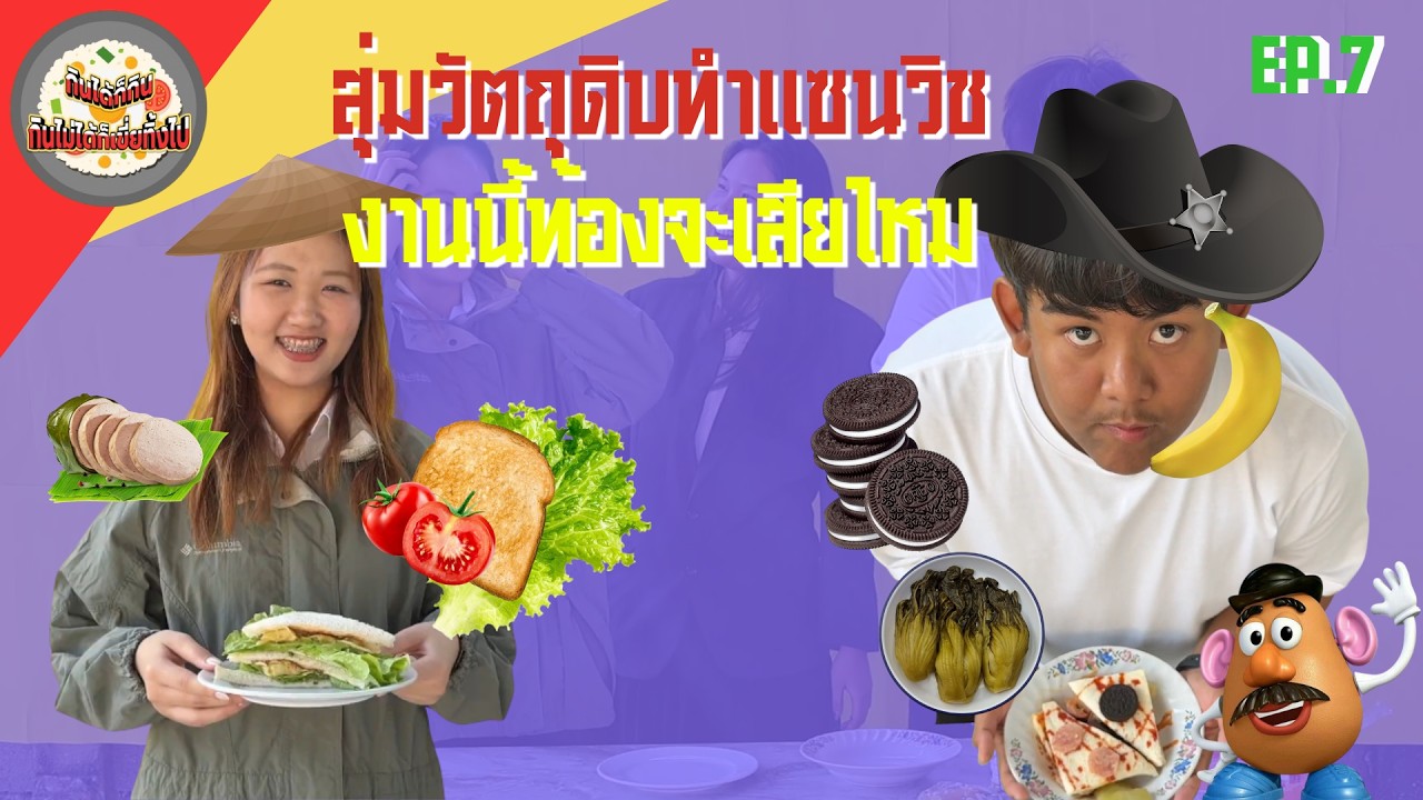 กินได้ก็กินกินไม่ได้ก็เขี่ยทิ้งไป EP.7 แซนวิสหลับตา