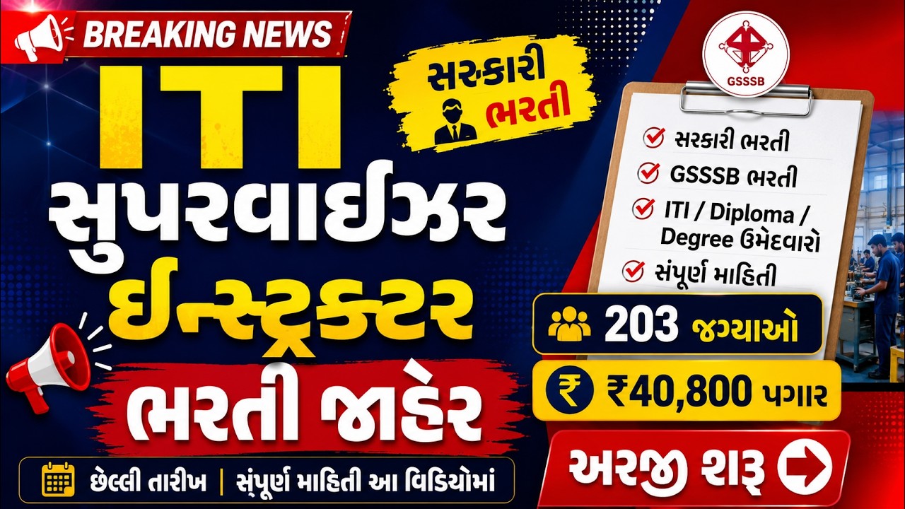 ITI Instructor Bharti 2026 | 203 જગ્યા | ITI/Diploma પાસ માટે સીધી ભરતી 📢 | GYANLIVE